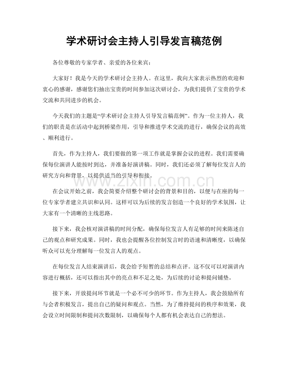 学术研讨会主持人引导发言稿范例.docx_第1页