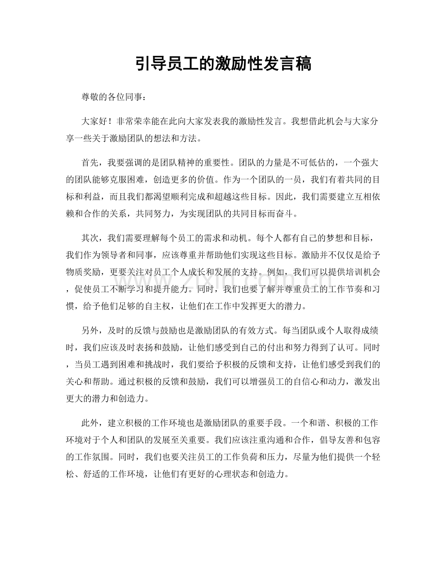 引导员工的激励性发言稿.docx_第1页