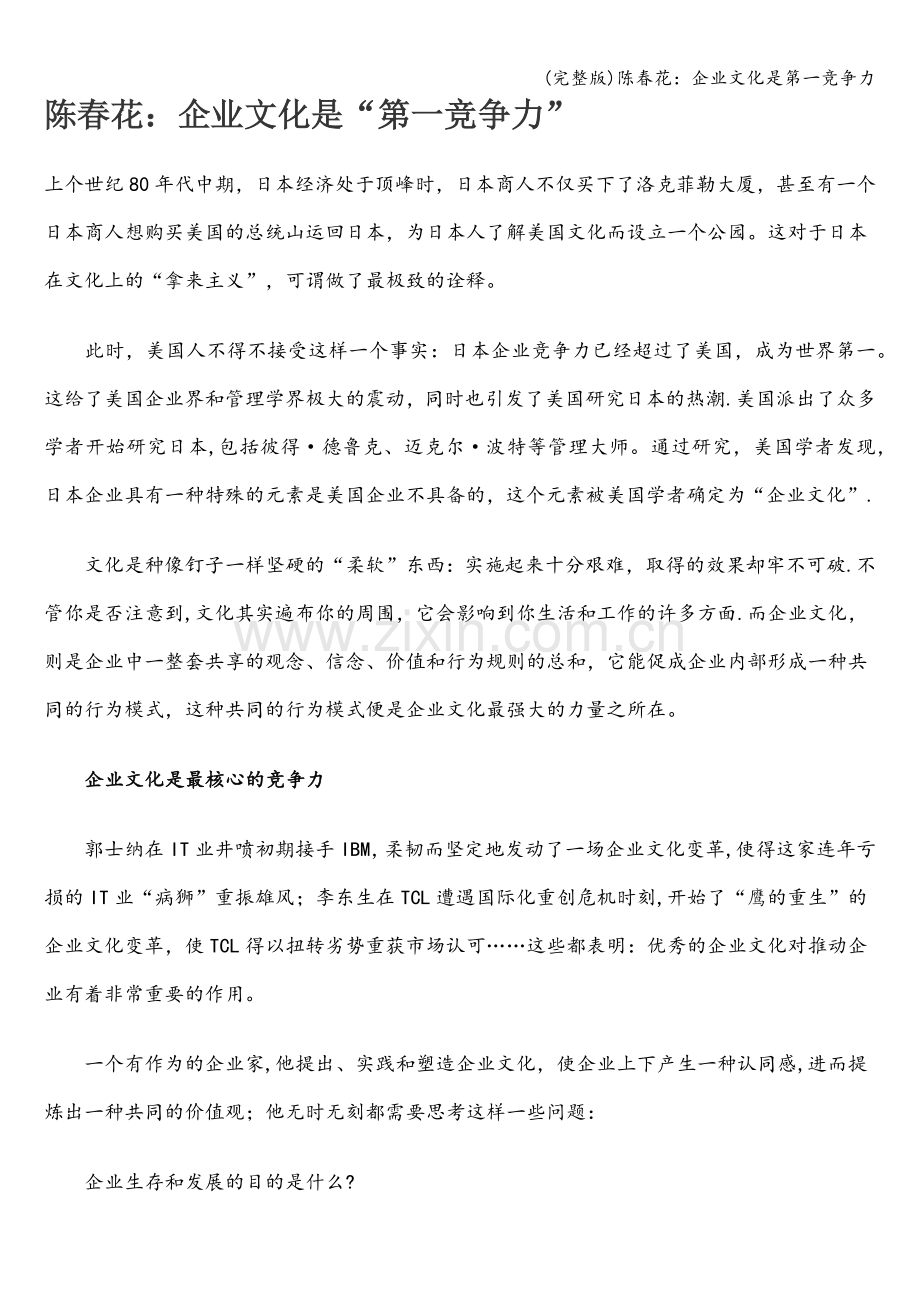 企业文化是第一竞争力.doc_第1页