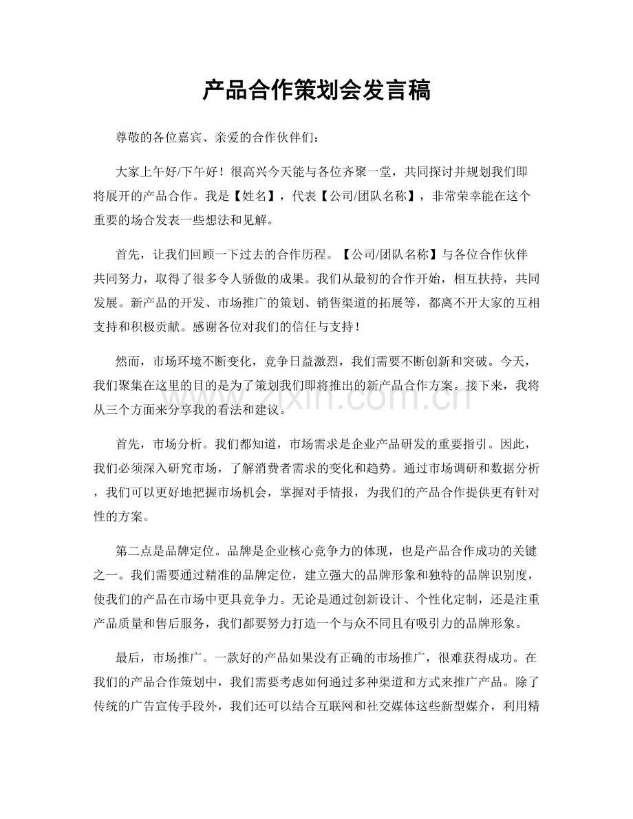 产品合作策划会发言稿.docx_第1页