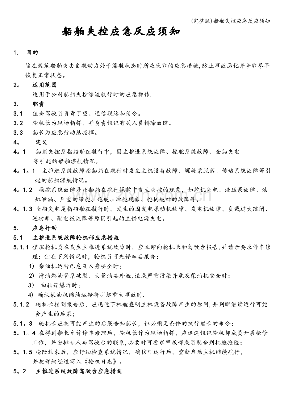 船舶失控应急反应须知.doc_第1页