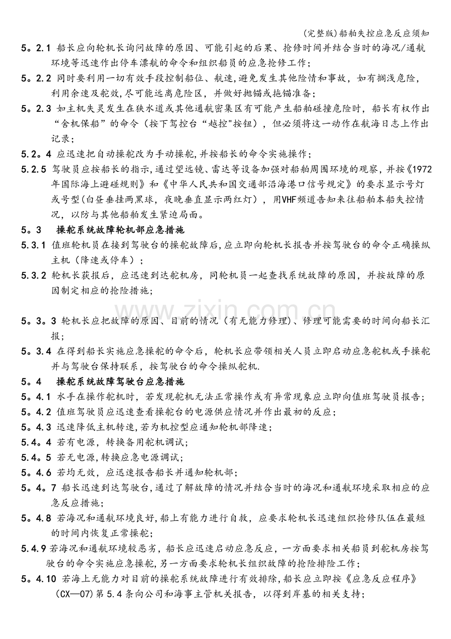 船舶失控应急反应须知.doc_第2页