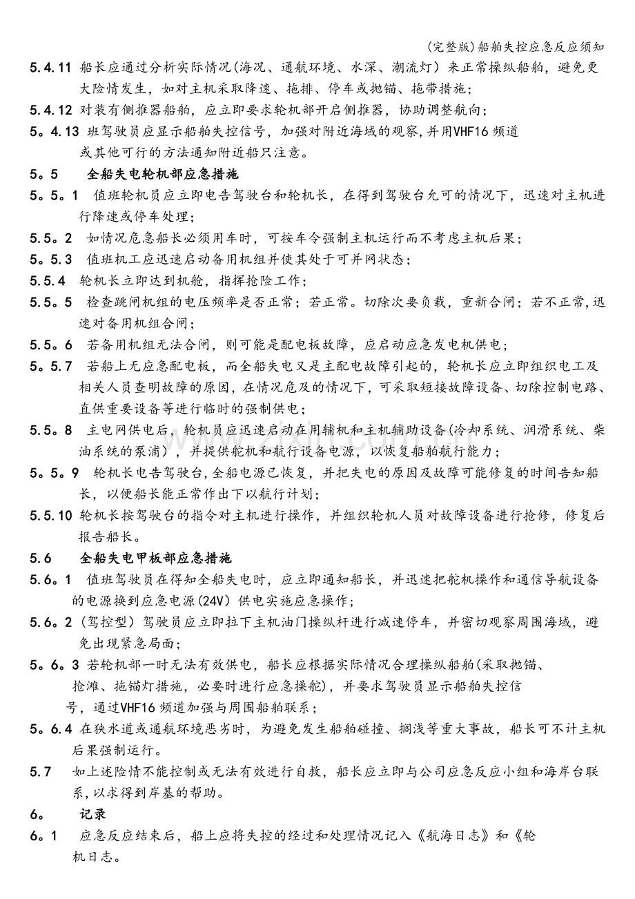 船舶失控应急反应须知.doc_第3页