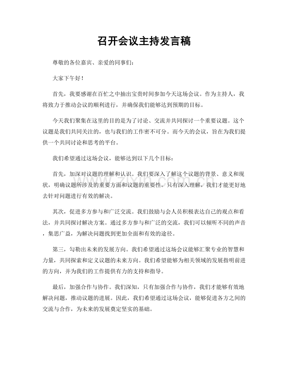 召开会议主持发言稿.docx_第1页