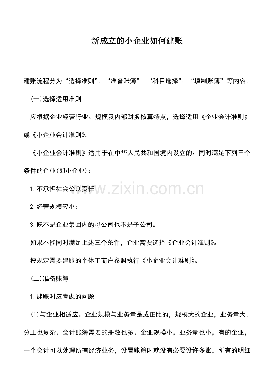 会计实务：新成立的小企业如何建账.doc_第1页