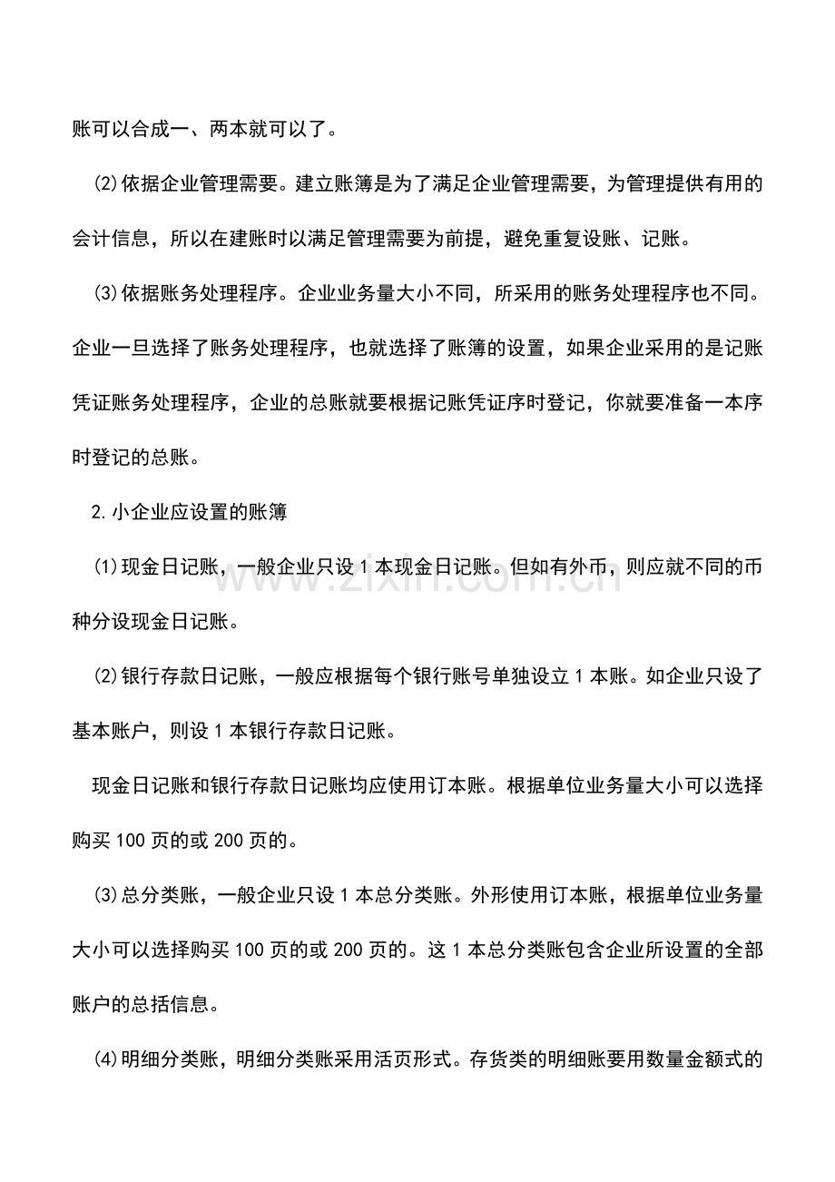 会计实务：新成立的小企业如何建账.doc_第2页