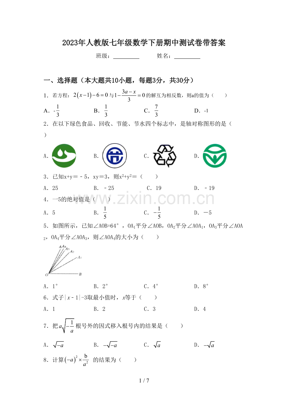 2023年人教版七年级数学下册期中测试卷带答案.doc_第1页