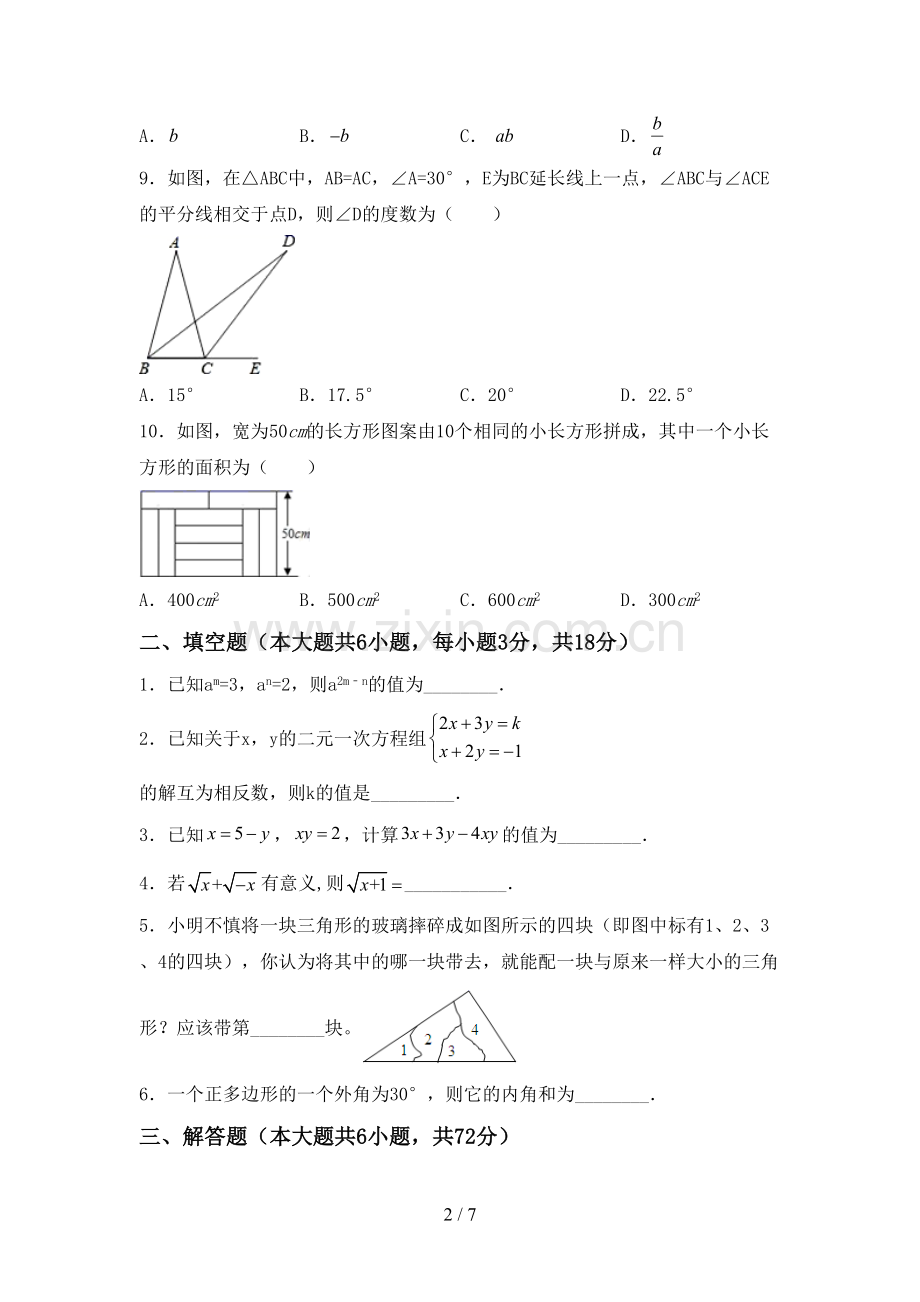 2023年人教版七年级数学下册期中测试卷带答案.doc_第2页