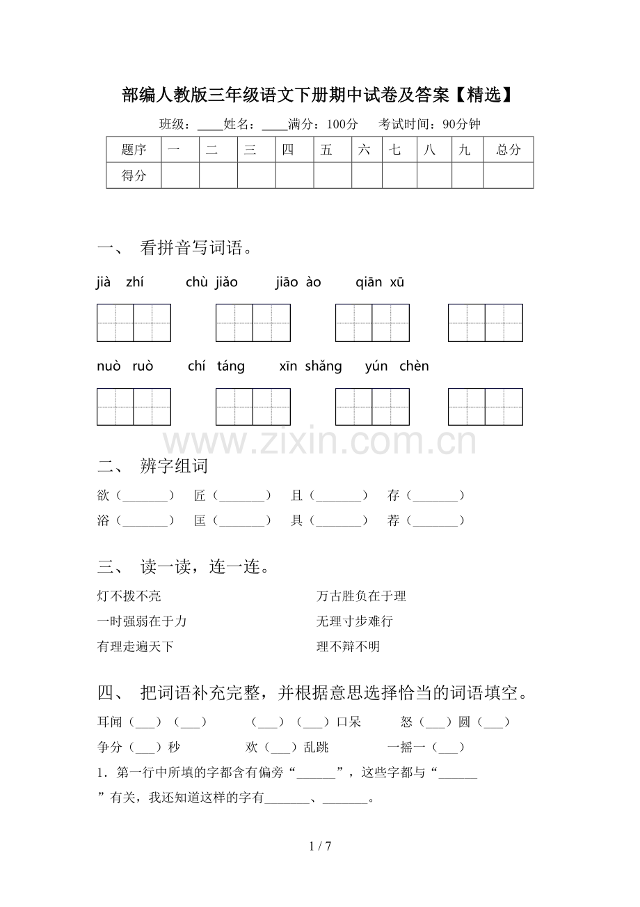 部编人教版三年级语文下册期中试卷及答案【精选】.doc_第1页