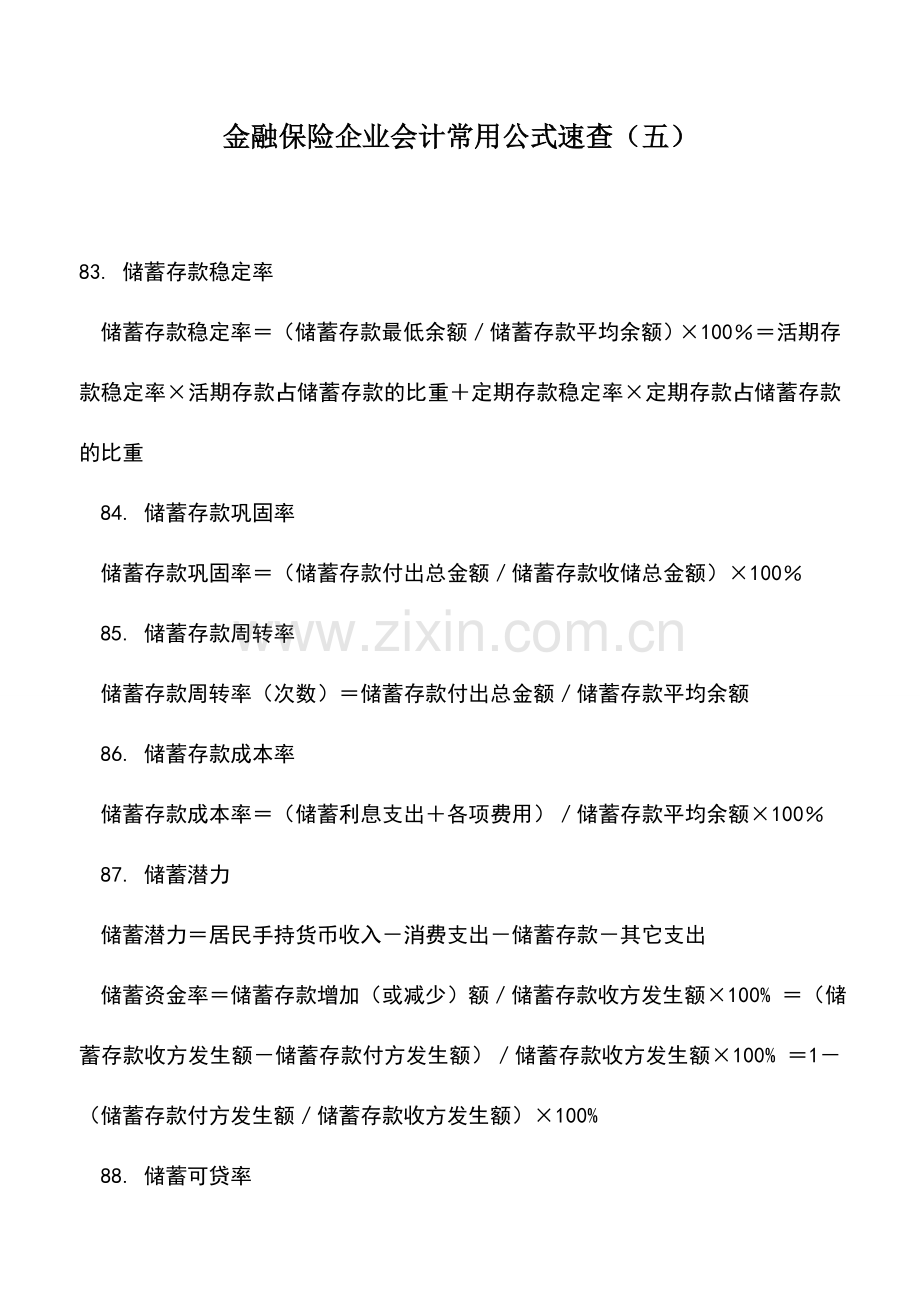 会计实务：金融保险企业会计常用公式速查(五).doc_第1页