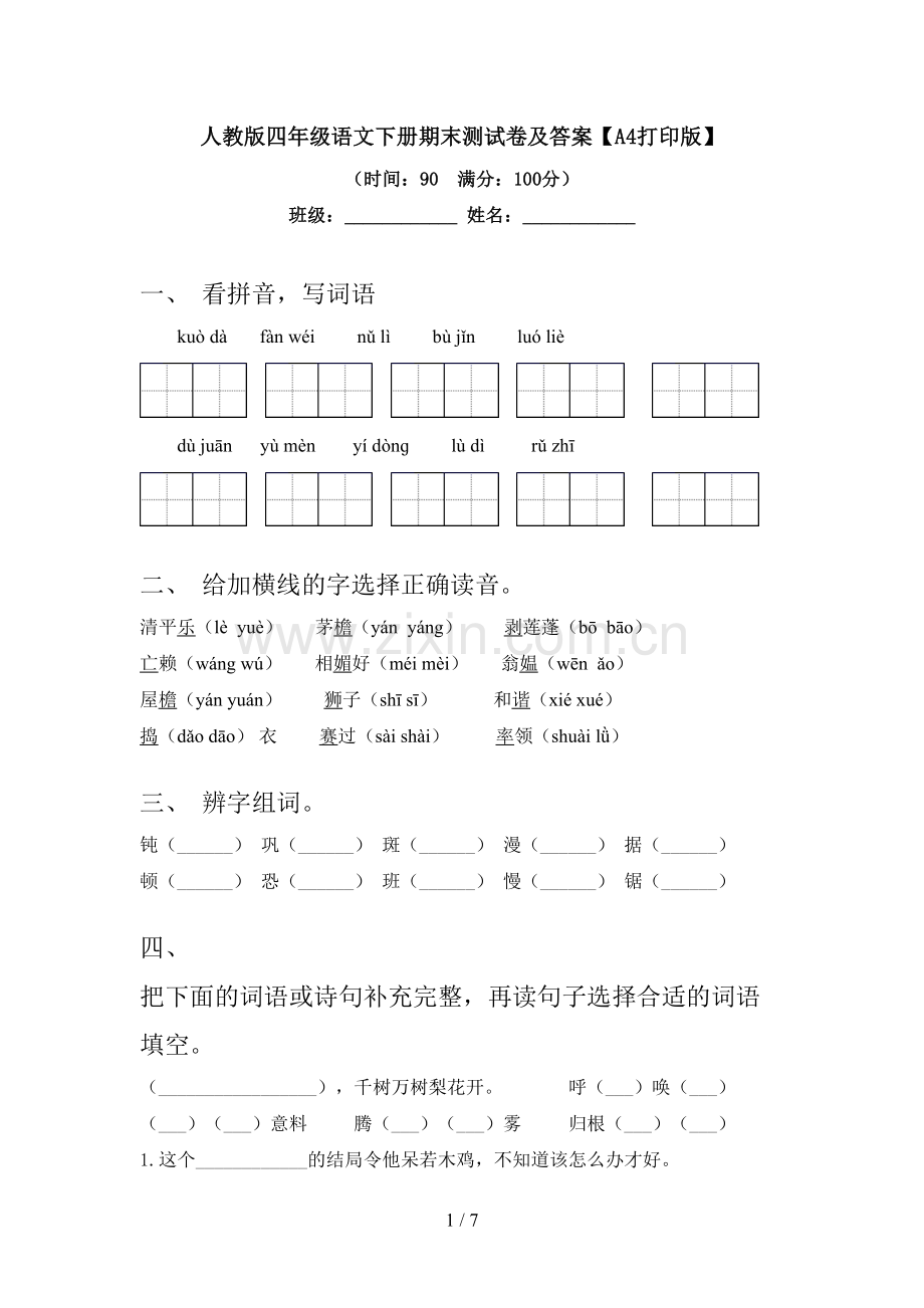 人教版四年级语文下册期末测试卷及答案【A4打印版】.doc_第1页