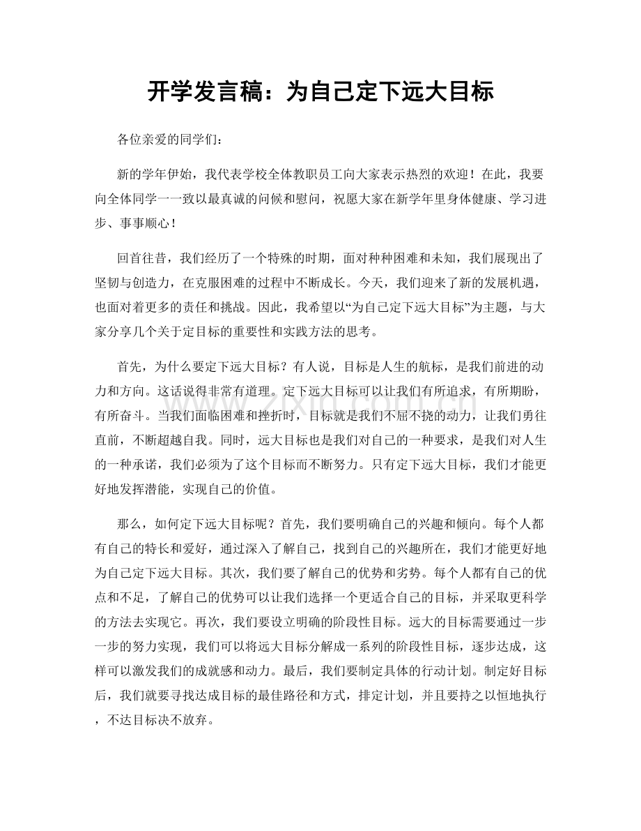 开学发言稿：为自己定下远大目标.docx_第1页