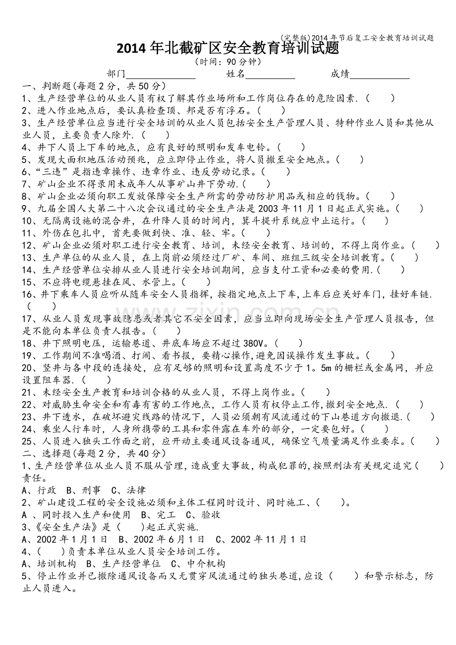 2014年节后复工安全教育培训试题.doc_第1页