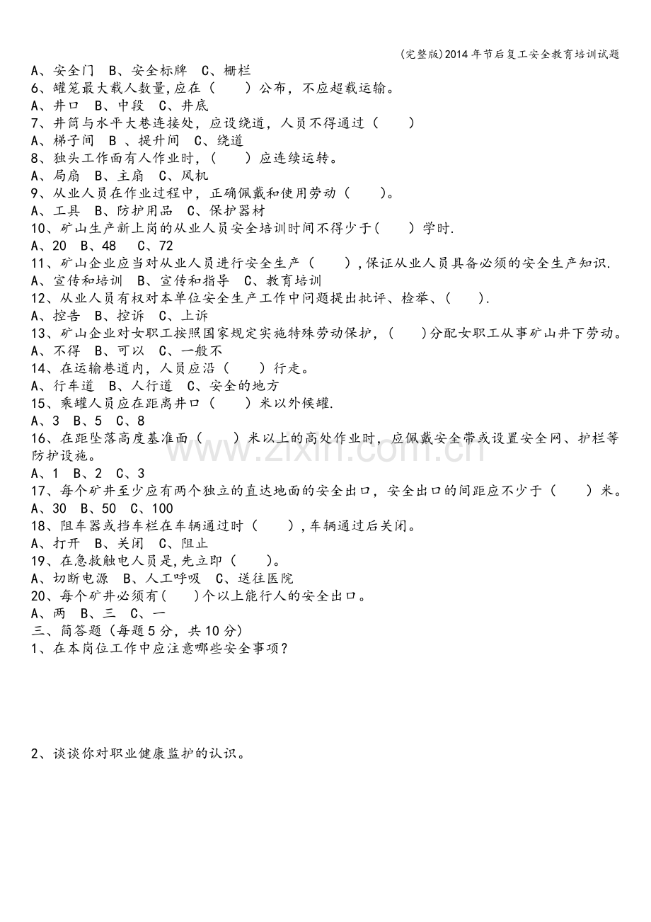 2014年节后复工安全教育培训试题.doc_第2页