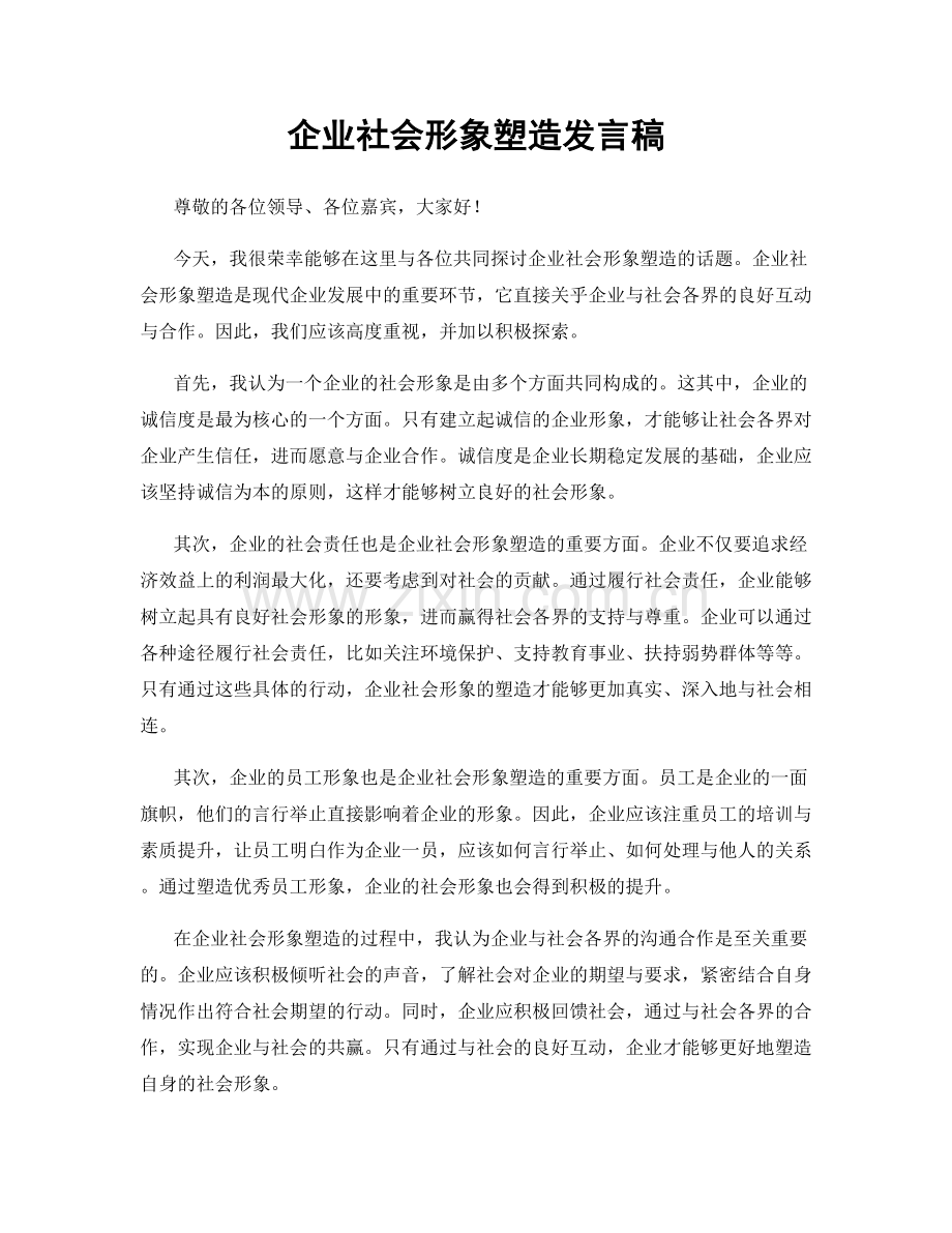 企业社会形象塑造发言稿.docx_第1页