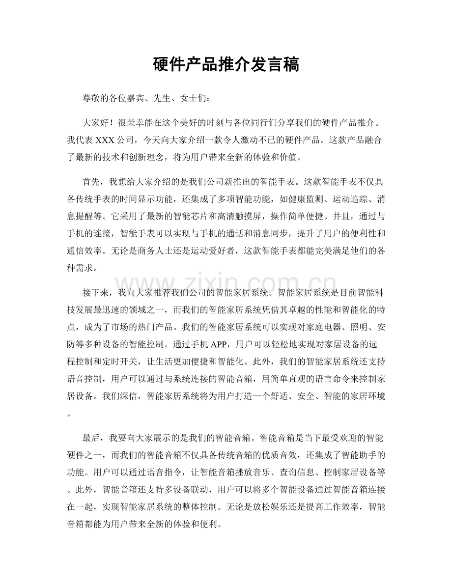 硬件产品推介发言稿.docx_第1页