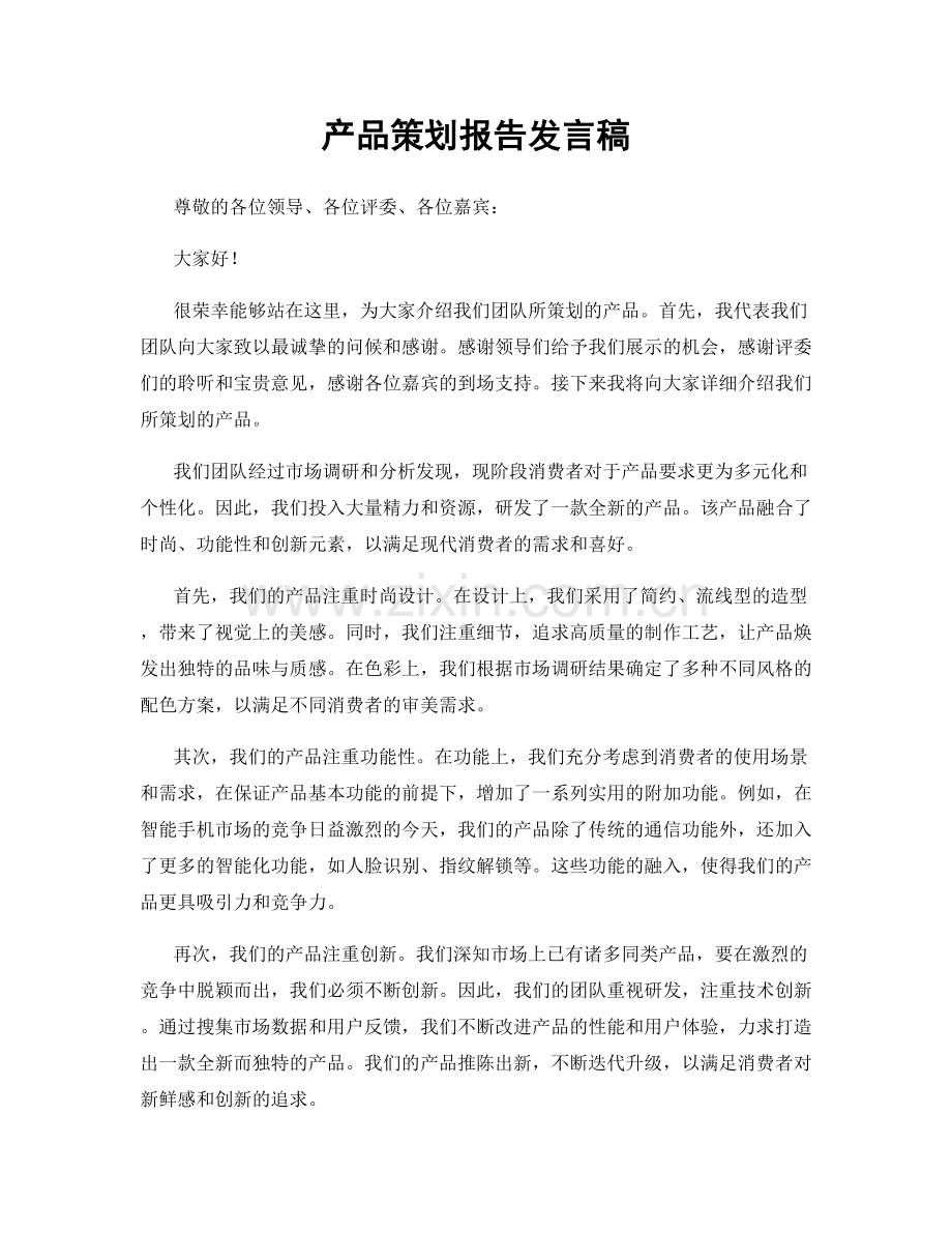 产品策划报告发言稿.docx_第1页