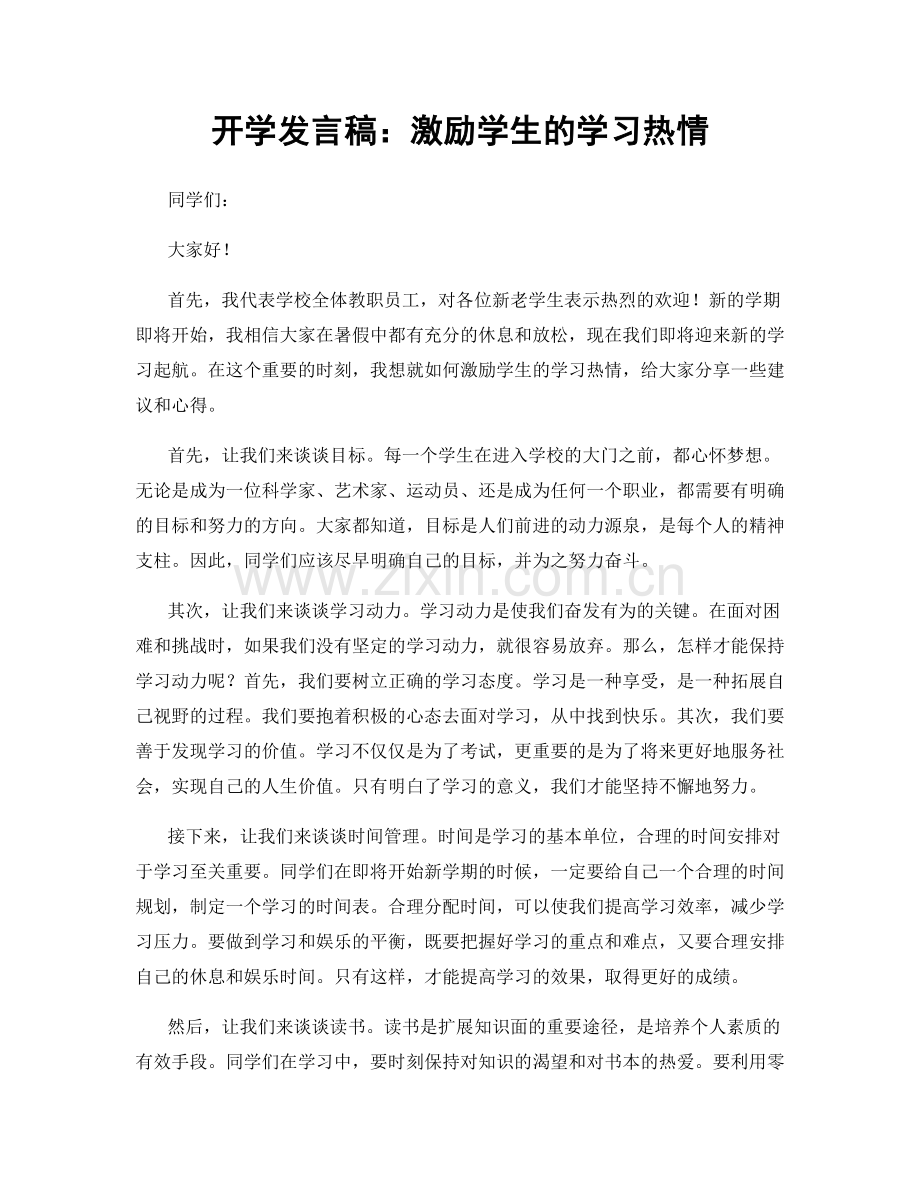 开学发言稿：激励学生的学习热情.docx_第1页