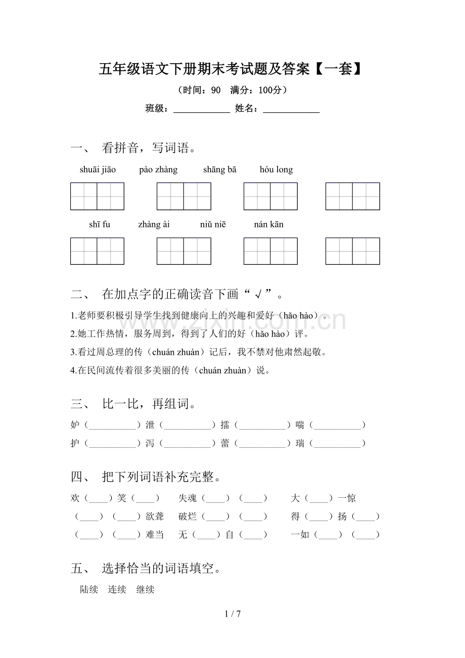 五年级语文下册期末考试题及答案【一套】.doc_第1页