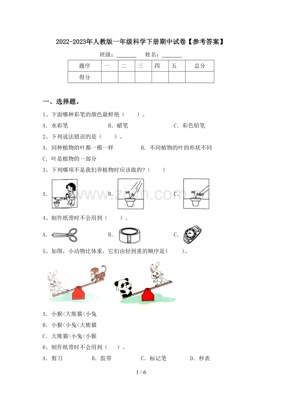 2022-2023年人教版一年级科学下册期中试卷【参考答案】.doc_第1页