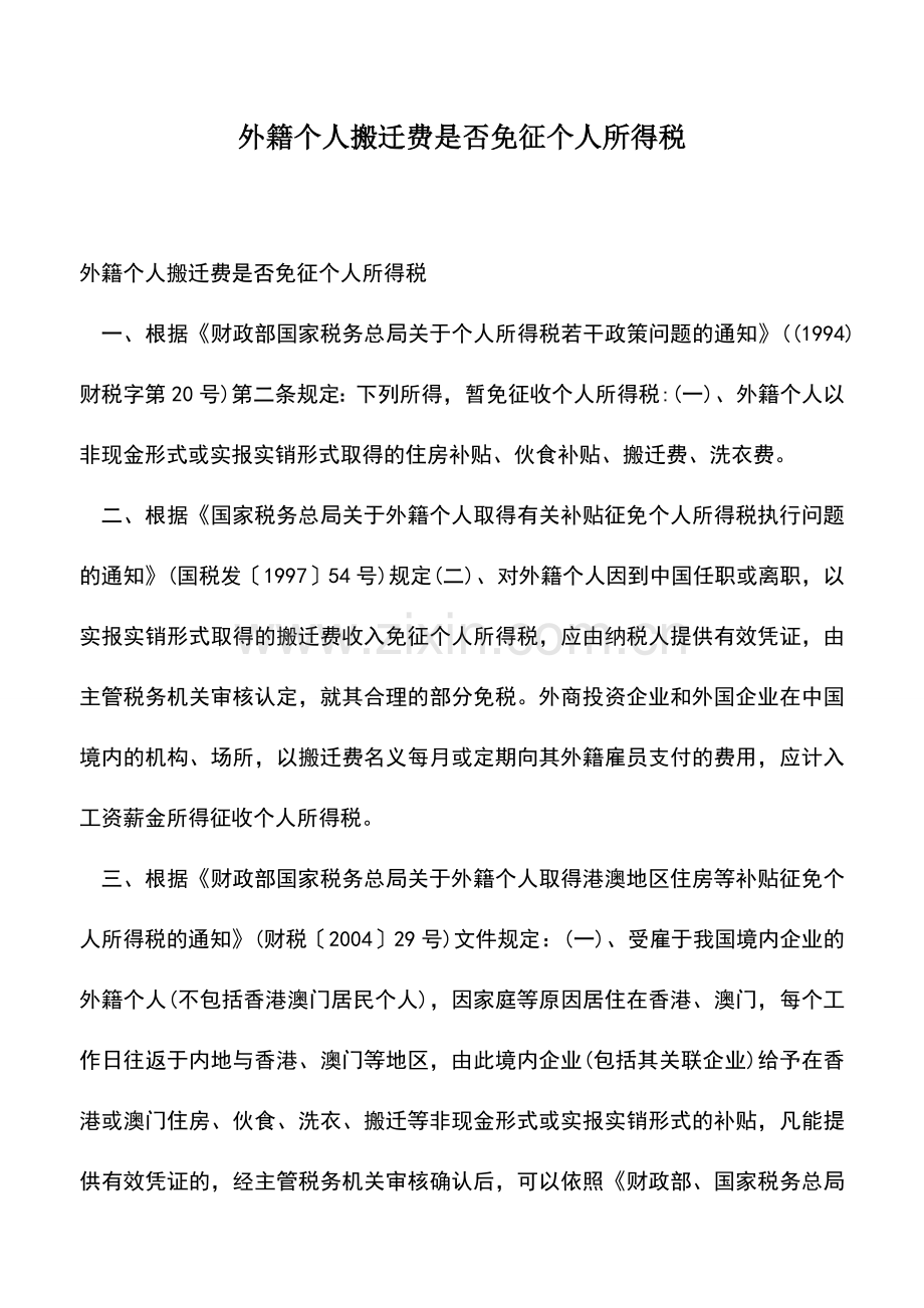 会计经验：外籍个人搬迁费是否免征个人所得税.doc_第1页