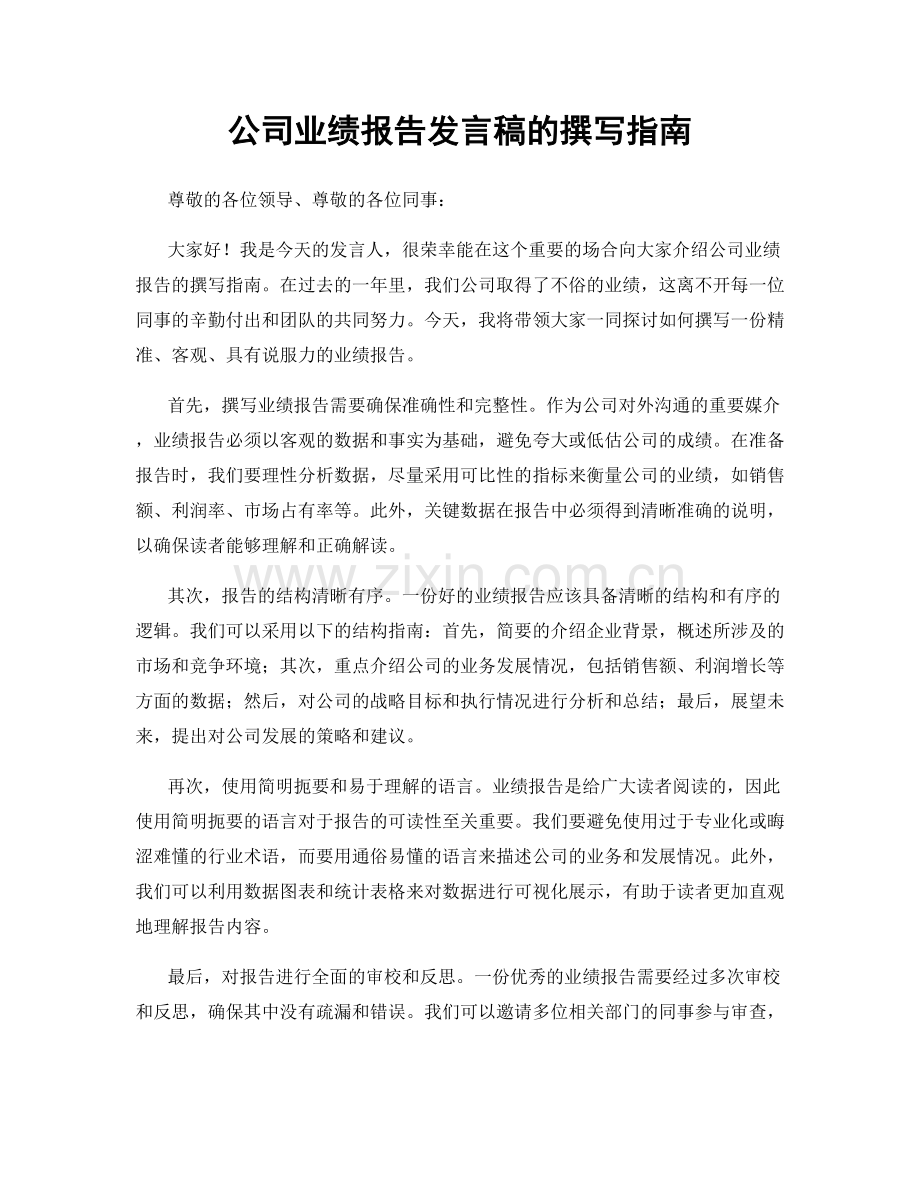 公司业绩报告发言稿的撰写指南.docx_第1页