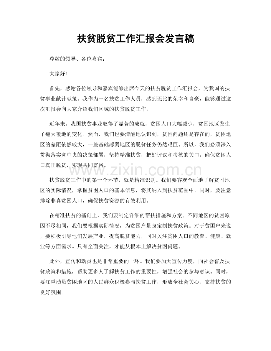 扶贫脱贫工作汇报会发言稿.docx_第1页