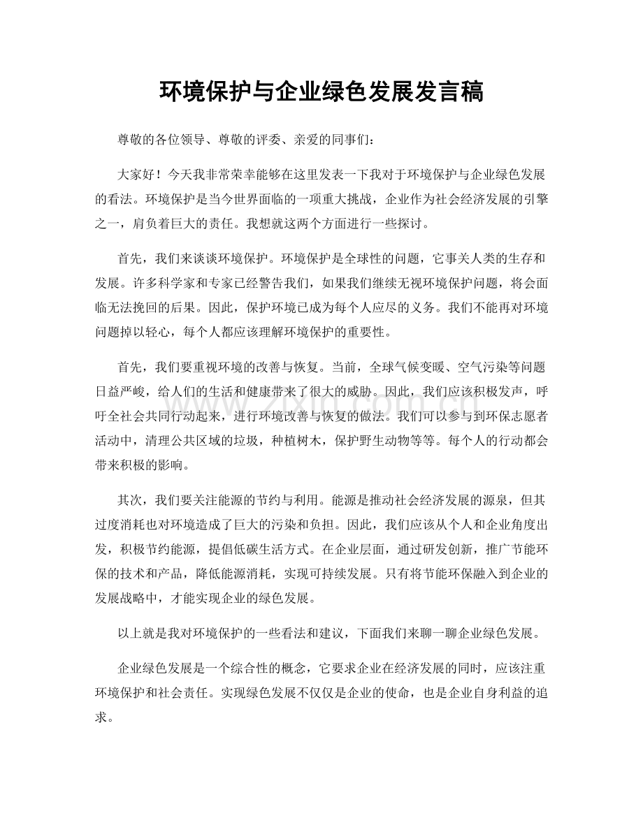 环境保护与企业绿色发展发言稿.docx_第1页