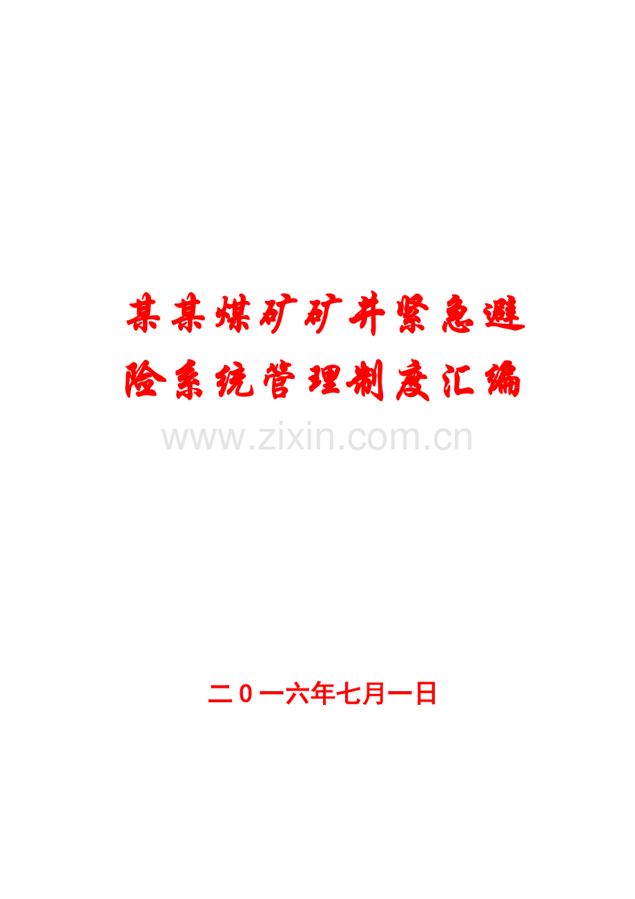 某某煤矿矿井紧急避险系统管理制度汇编【一份相当实用的专业资料-绝版经典】8.doc_第1页