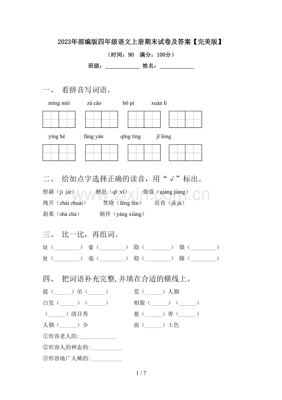 2023年部编版四年级语文上册期末试卷及答案.doc_第1页