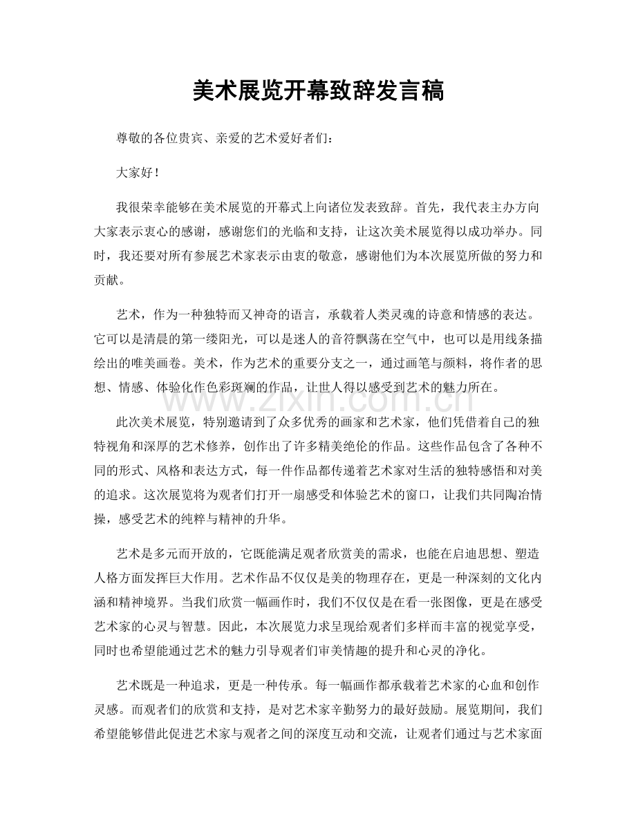 美术展览开幕致辞发言稿.docx_第1页