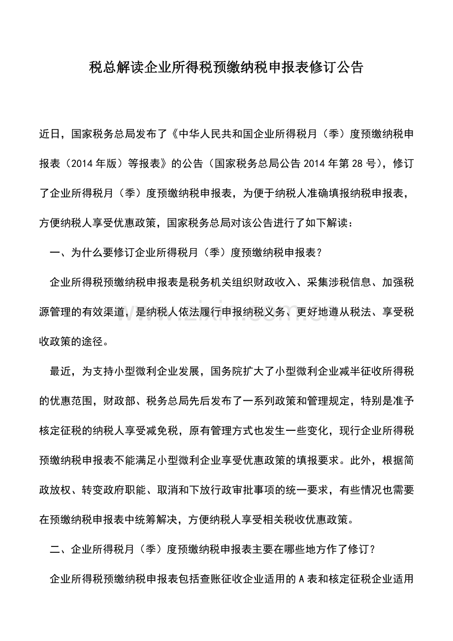 会计实务：税总解读企业所得税预缴纳税申报表修订公告.doc_第1页