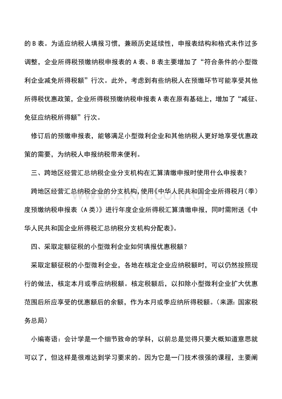 会计实务：税总解读企业所得税预缴纳税申报表修订公告.doc_第2页