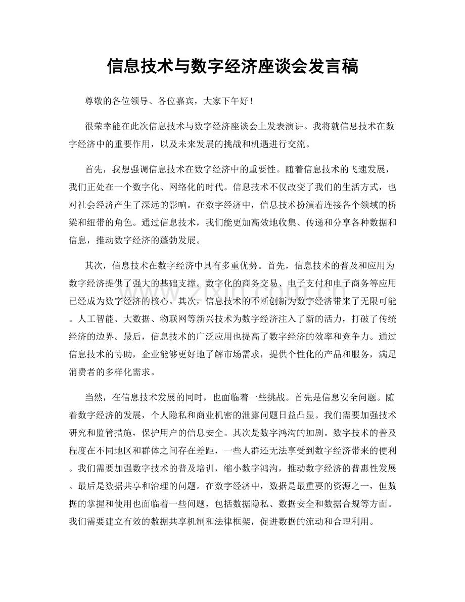 信息技术与数字经济座谈会发言稿.docx_第1页