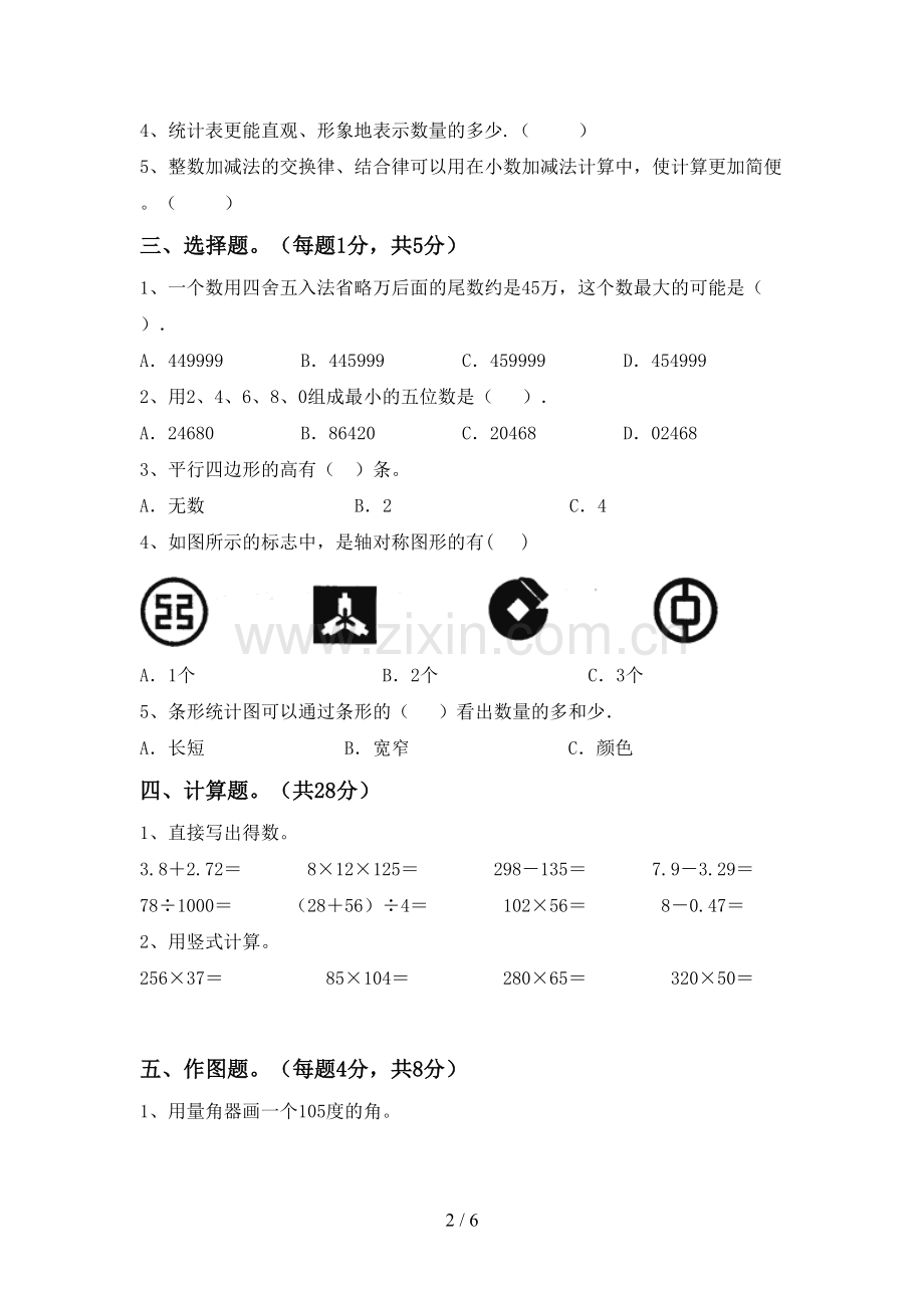 部编版四年级数学下册期末测试卷.doc_第2页