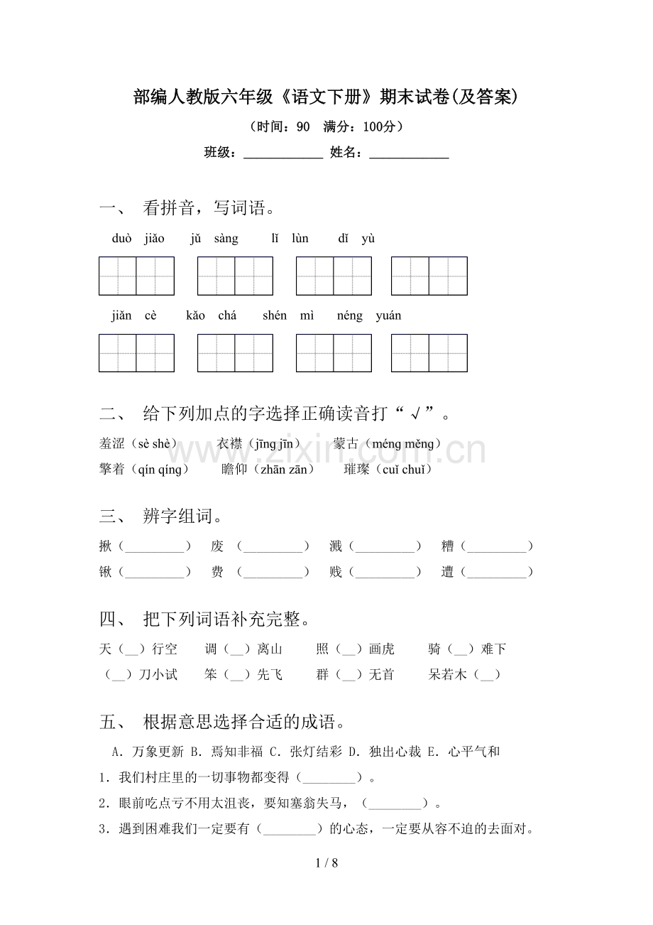 部编人教版六年级《语文下册》期末试卷(及答案).doc_第1页