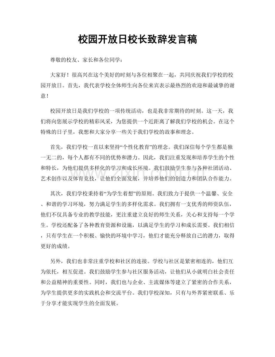 校园开放日校长致辞发言稿.docx_第1页