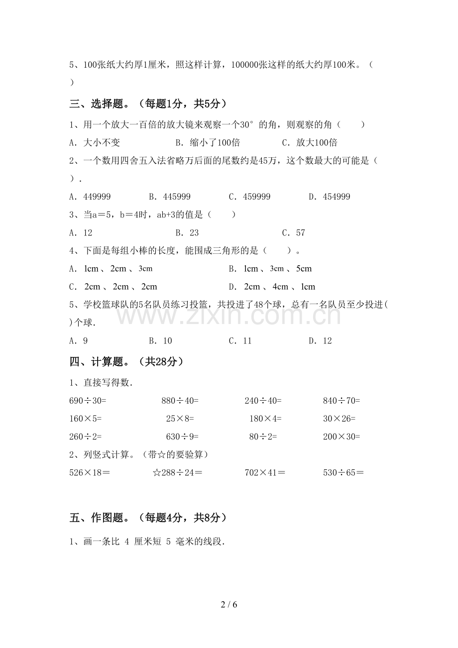 人教版四年级数学下册期末试卷含答案.doc_第2页