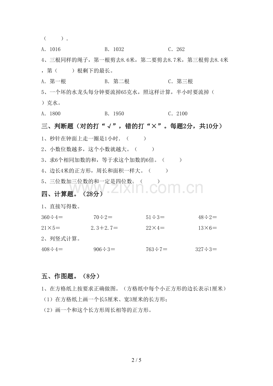 人教版三年级数学下册期末考试题及参考答案.doc_第2页