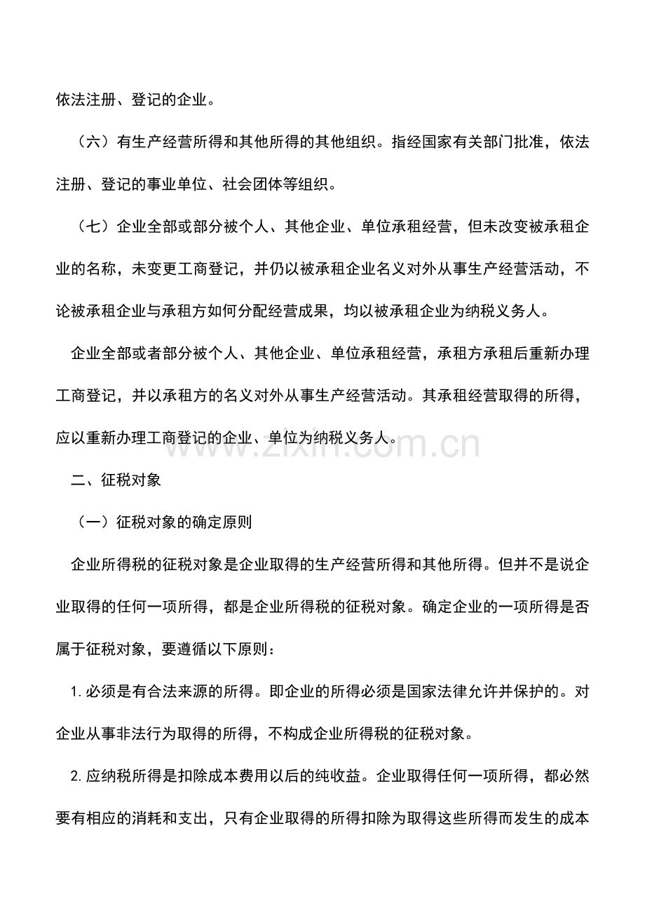 会计实务：《企业所得税暂行条例》解析之一——纳税义务人、征税对象、税率.doc_第2页