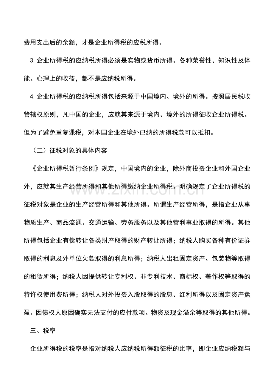 会计实务：《企业所得税暂行条例》解析之一——纳税义务人、征税对象、税率.doc_第3页