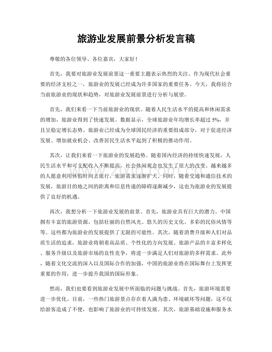 旅游业发展前景分析发言稿.docx_第1页