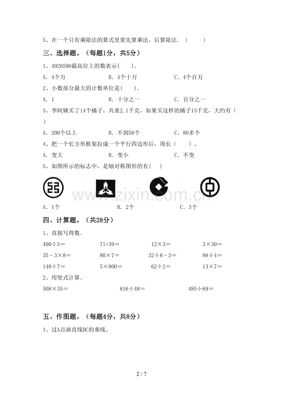 部编人教版四年级数学下册期末测试卷及答案.doc_第2页