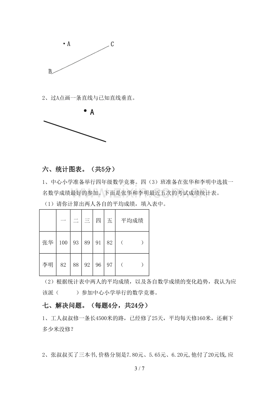 部编人教版四年级数学下册期末测试卷及答案.doc_第3页