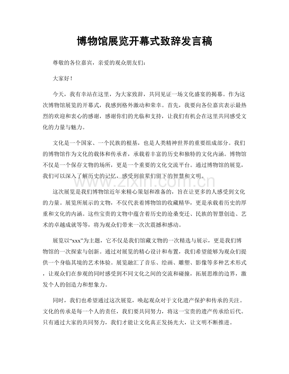 博物馆展览开幕式致辞发言稿.docx_第1页