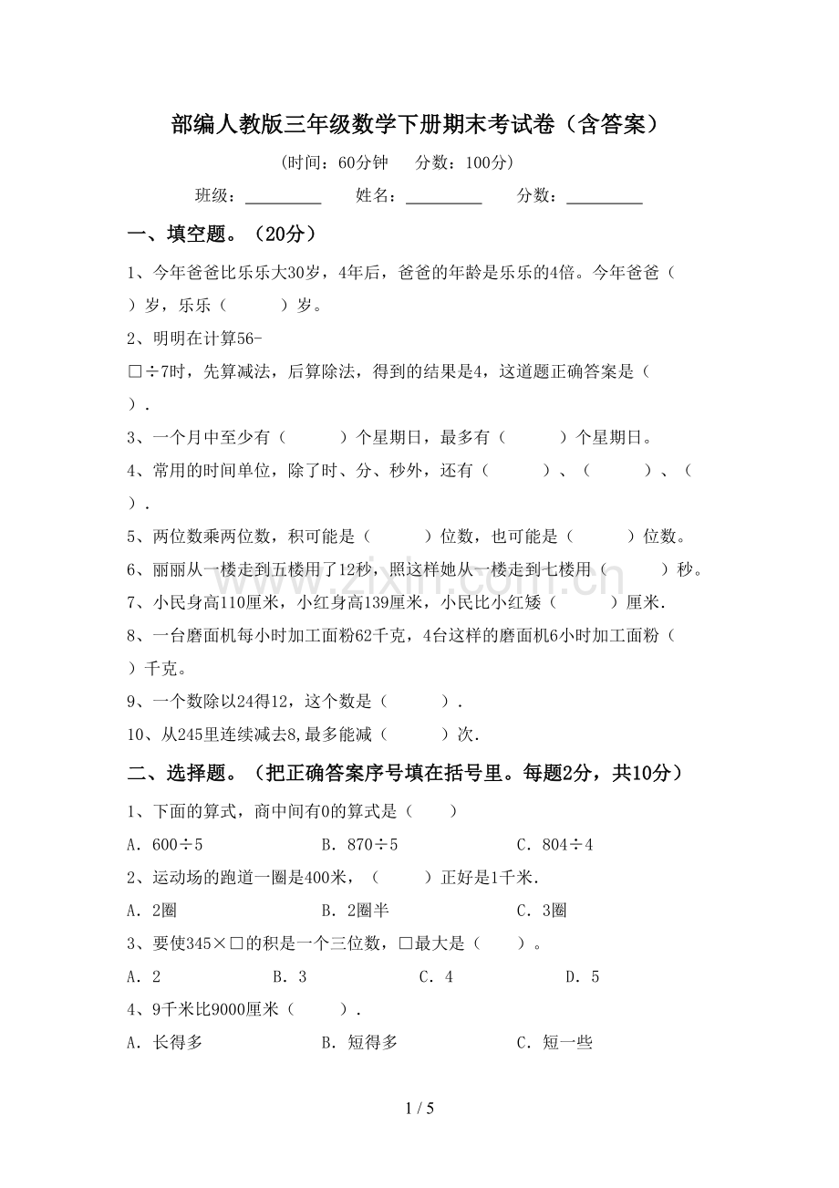 部编人教版三年级数学下册期末考试卷(含答案).doc_第1页