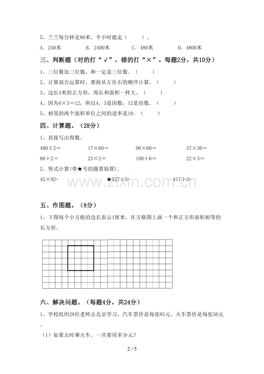 部编人教版三年级数学下册期末考试卷(含答案).doc_第2页