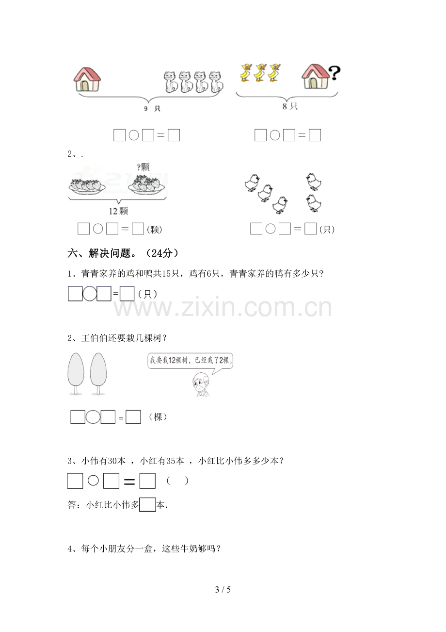 2022-2023年人教版一年级数学下册期末考试题及参考答案.doc_第3页