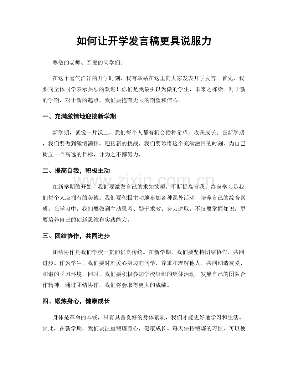 如何让开学发言稿更具说服力.docx_第1页