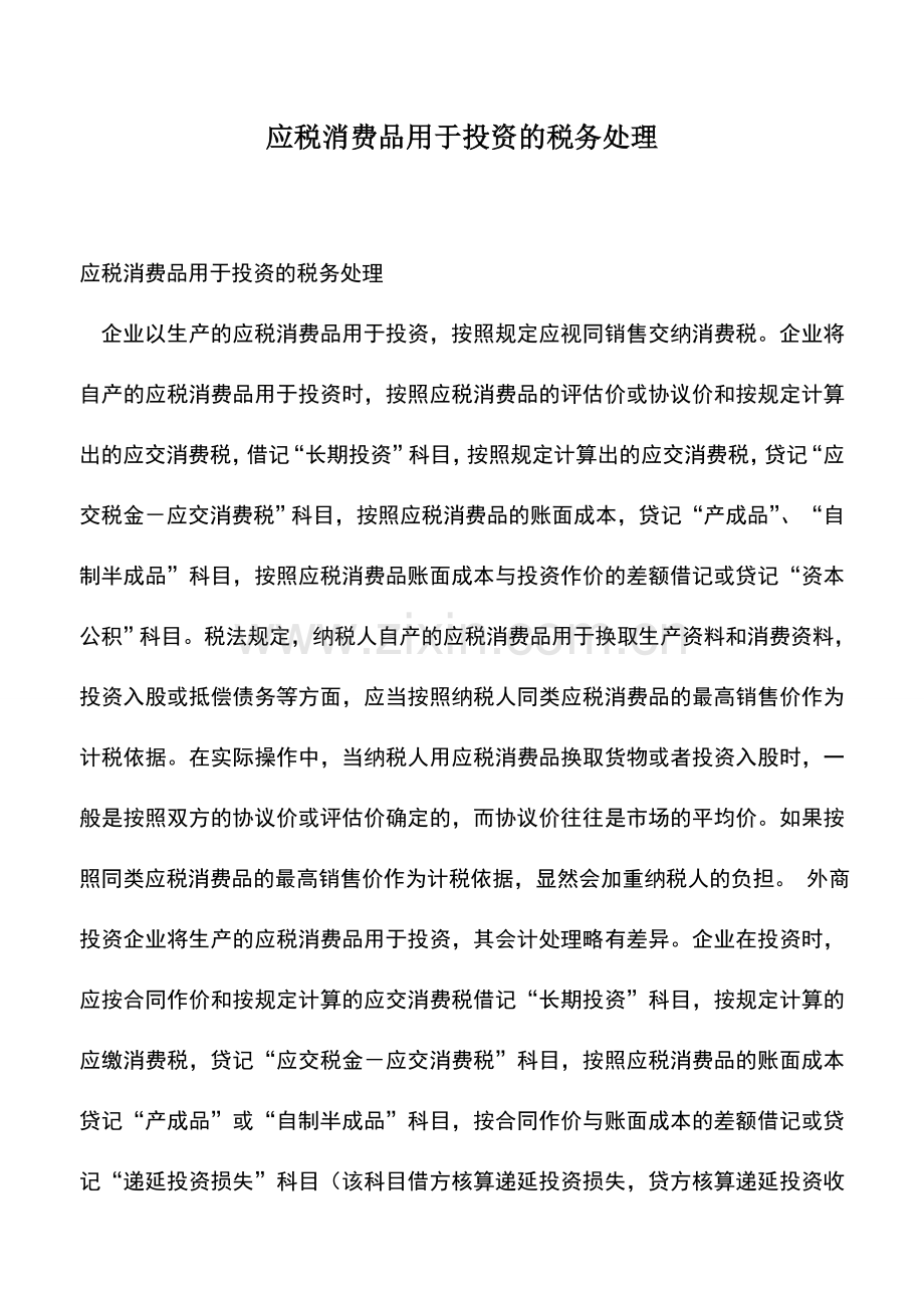 会计实务：应税消费品用于投资的税务处理.doc_第1页